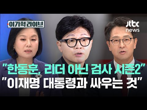 "한동훈, 리더 아닌 검사 시즌2" "이재명 대통령과 싸우는 것"｜이가혁 라이브