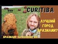 Куричиба - лучший город Бразилии? Велопутешествие по Бразилии #9. Curitiba. Cicloturismo