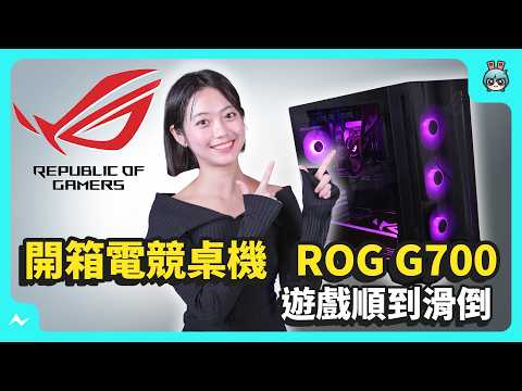 效能比外型還搶眼！開箱 ROG G700 電競桌機——Intel Core Ultra 7 晶片 + RTX 5070 Ti 顯卡 + 空冷水冷一應俱全