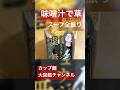 【虚無味噌ラーメン】具なしで勝負!リュウジ監修のカップ麺を徹底レビュー #虚無味噌ラーメン #リュウジ #カップ麺レビュー