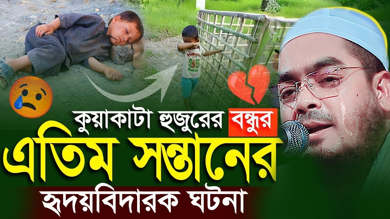কুয়াকাটা হুজুরের বন্ধুর কষ্টের ঘটনা । হাফিজুর রহমান সিদ্দিকী,Hafizur rahman,Icon TV
