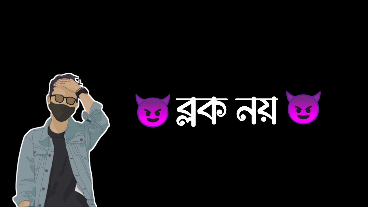 block নয়👿Ignore করতে শিখো😈😠|bangla attitude status |black screen lyrics video🖤