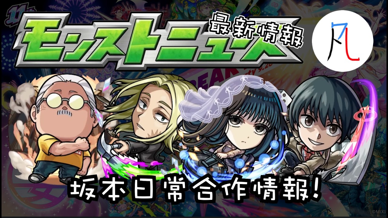 【最新情報】坂本日常合作情報! 奧茲 獸神化改 武則天/媽祖回流 生放送情報懶人包 2026/5/14【モンスト】【怪物彈珠】