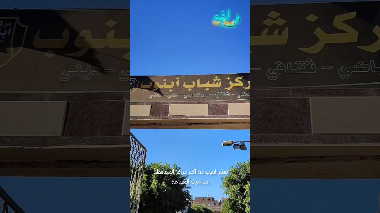 فيديو ابنوب نزل ❤️❤️ 