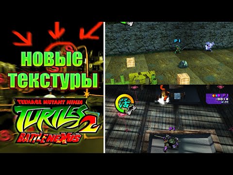 ОБНОВЛЕНИЕ TMNT 2 Battle Nexus - НОВАЯ ГРАФИКА 🐢 РЕАЛИСТИЧНЫЕ ЧЕРЕПАШКИ НИНДЗЯ БАТЛ НЕКСУС 2022
