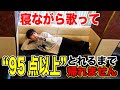 【検証】寝ながら歌って95点以上とれるまで帰れません【リベンジ】