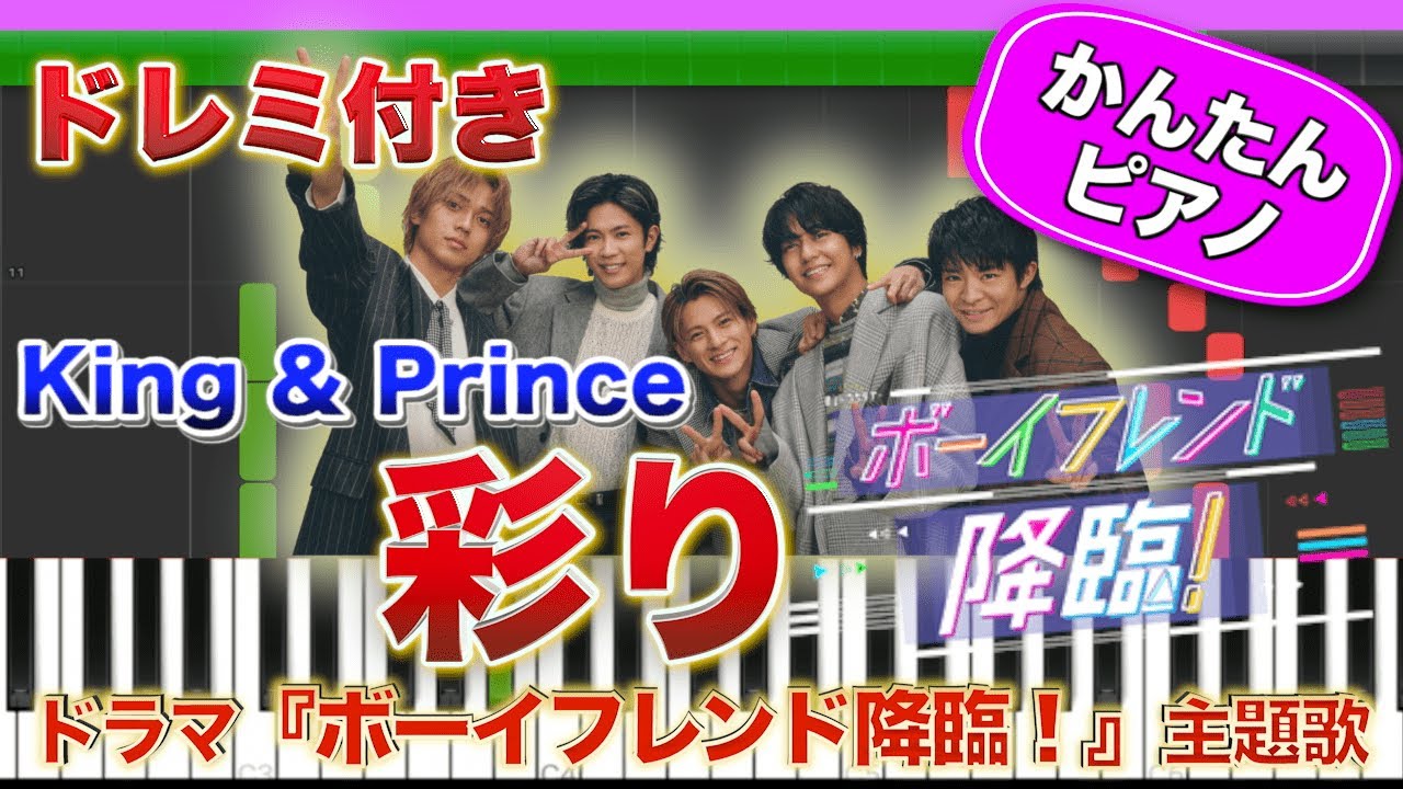 彩り ／ King & Prince【ドレミ楽譜歌詞付き】初心者向けゆっくり簡単ピアノ 弾いてみた ドラマ『ボーイフレンド降臨！』主題歌 弾いてみた Easy Piano キンプリ 初級