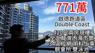 771萬啟德跑道區Double Coast 420尺兩房現樓全九龍灣內海市景34區校網 用料上乘靚會所 雙泳池