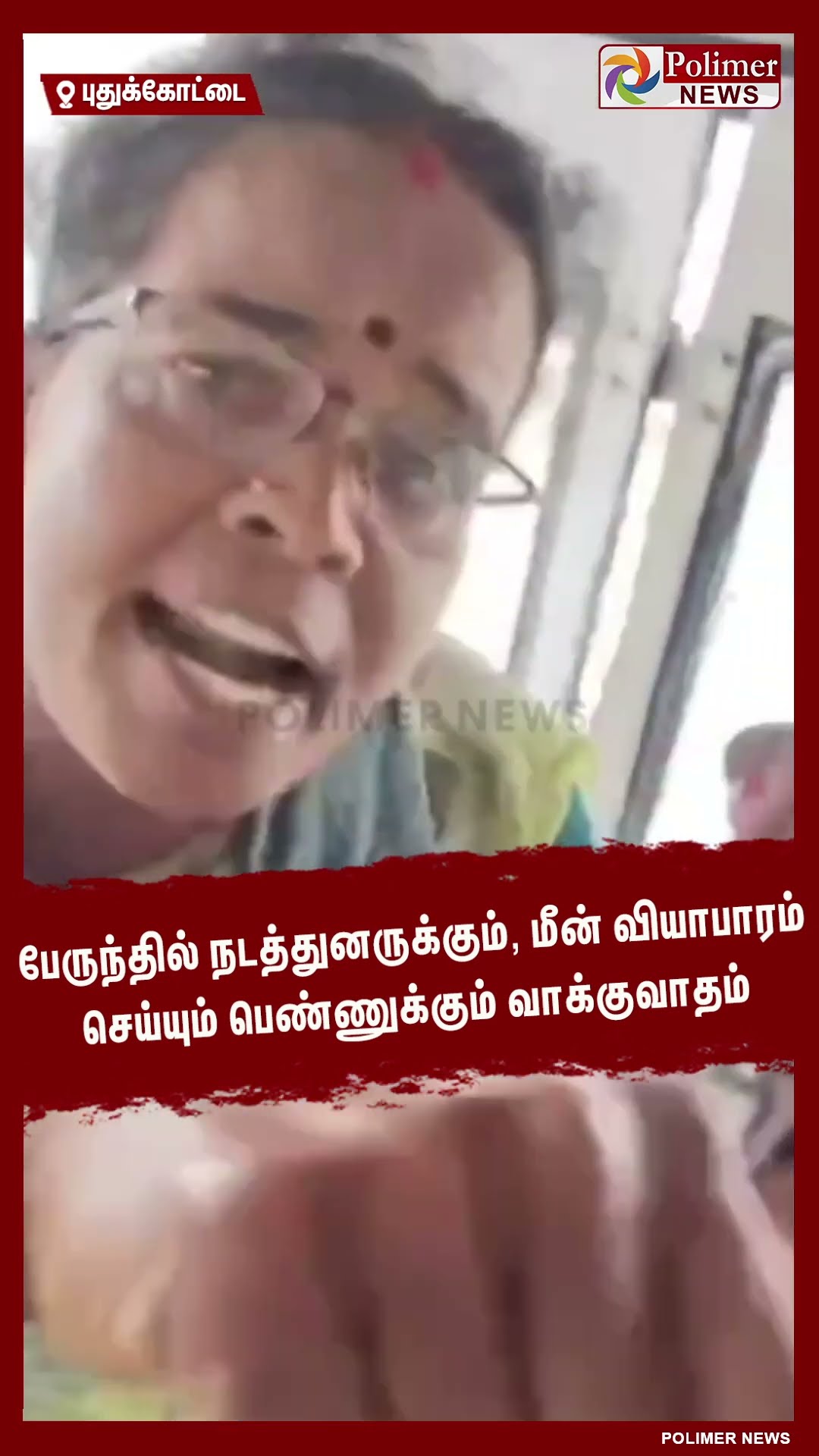 பேருந்தில் நடத்துனருக்கும், மீன் வியாபாரம் செய்யும் பெண்ணுக்கும் வாக்குவாதம் #shorts