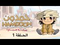 مسلسل الكارتوني حمدون الحلقة الأولى 