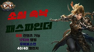 [POE 3.24] 더욱 강력해져서 돌아온 만능빌드