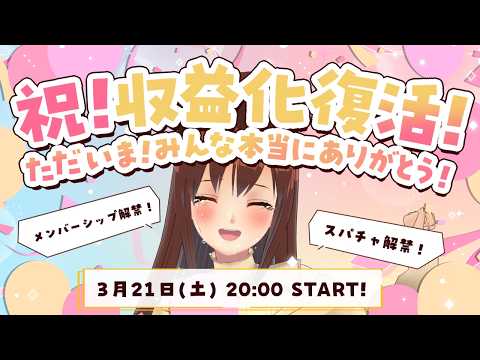 【祝！収益化！】🎉お知らせもあるよ🎉収益化復活！！！新人気分でお届けする収益化配信(8年目)【モカ / Vtuber声優】