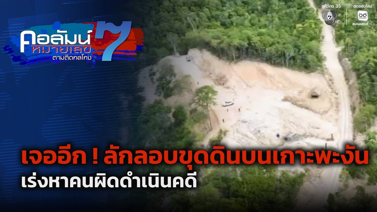เจออีก ! ลักลอบขุดดินบนเกาะพะงัน เร่งหาคนผิดดำเนินคดี | คอลัมน์หมายเลข 7