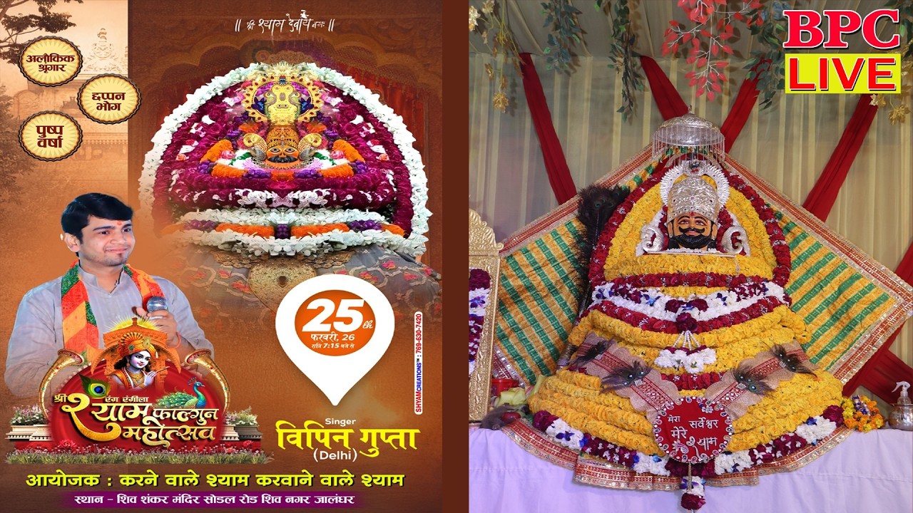 🔴(LIVE) श्री खाटू श्याम रंग रंगीला फाल्गुन महोत्सव शिव मंदिर सोढल रोड शिव नगर जालंधर #bpclive 2026