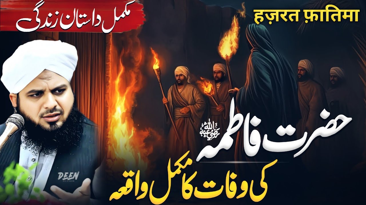 Hazrat Fatima Ki Wafat Ka Waqia | Peer Ajmal Raza Qadri Heart Touching Bayan 😭