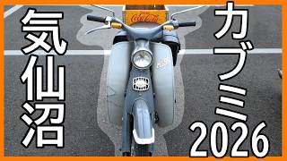 今年も曇りだ！気仙沼カブミーティング2026　スーパーカブが集まる道の駅　大谷海岸