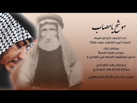 الرادود كرار ابو غنيم موشح يامصاب موكب طرف البحيه