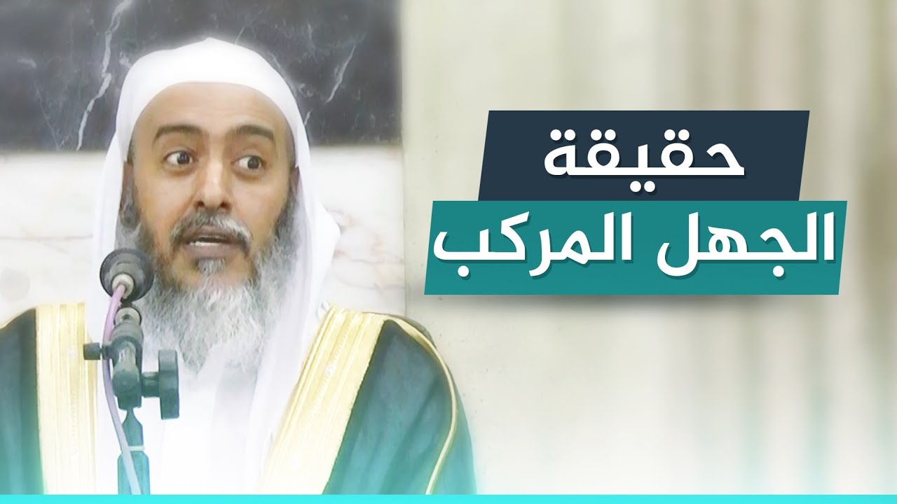 حقيقة الجهل المركب | الشيخ صالح العصيمي
