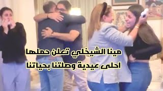 مينا الشيخلي تعلن حملها : احلى عيدية وصلتنا بحياتنا