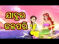 ଯାଦୁର ଜଳପରି | Chiku Tv Odia | Odia Cartoon | Magical Story | Cartoon in Odia | Cartoon Cartoon