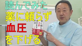 「薬に頼らず血圧を下げる方法」を読んでみた。降圧剤を飲むのは当たり前じゃない？！　超実践・鎌倉整体スクール、西鎌倉カイロプラクティックセンター