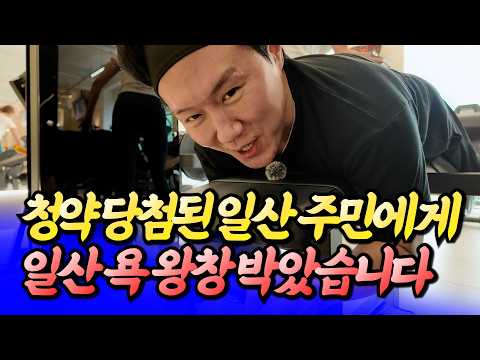 <strong>일산</strong> 주민에게 <strong>일산</strong> 팩폭 박았습니다(일산집값전망)ㅣ타이거 고양·일산 6부  [후랭이TV]