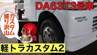 軽トラカスタム2 DA63T 3号車　角スコ格納・泥除け・ルームランプ・シフトノブ