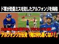 「信頼できる捕手はゼロだ」ロバーツ監督が厳罰、怠慢な走塁ミスを犯したアルフォンゾを降格！大谷が帽子を床に投げつけ、アルフォンゾに苦言！アルフォンゾが猛反発「偉そうにするな、俺は何も悪くない」