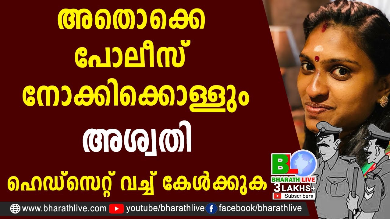 അതൊക്കെ പോലീസ് നോക്കിക്കൊള്ളുംഅശ്വതി ഹെഡ്സെറ്റ് വച്ച് കേൾക്കുക | |Honey trap |Aswathy  |Bharath Live