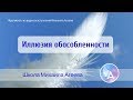 Основная причина несчастий и болезней людей – Михаил Агеев