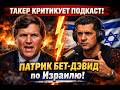 Такер критикует подкаст Патрика Бет-Дэвида по поводу Израиля!