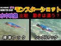 モンスターショット 水中映像 で比較 シングルフックに変えると動きは変わるのか？DUEL HARDCORE 投げ心地 操作感