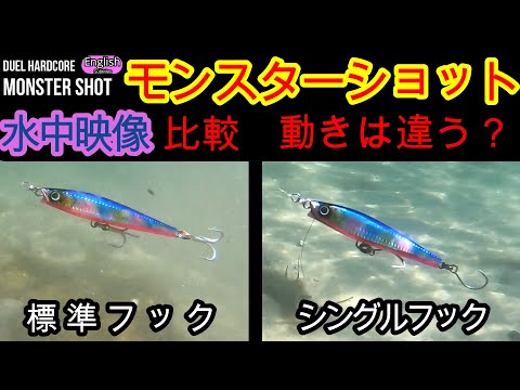 DUEL HARDCORE MONSTERSHOT Underwater Footage compare Treble Hook