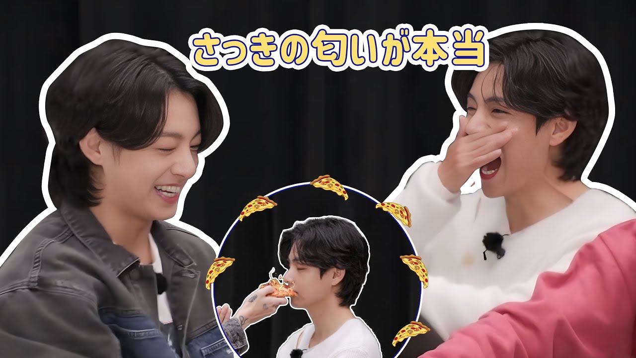 BTS 日本語字幕】 ジョングクさんがこのピザを鼻に近づけてた - テテ
