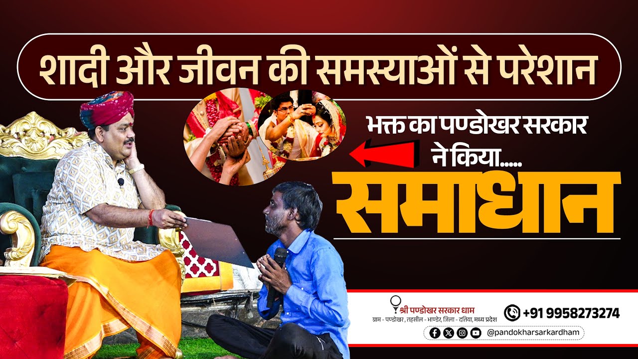 शादी और जीवन की समस्याओं से परेशान भक्त का पण्डोखर सरकार ने किया समाधान.
