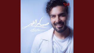 صباح الخير - اسمعها