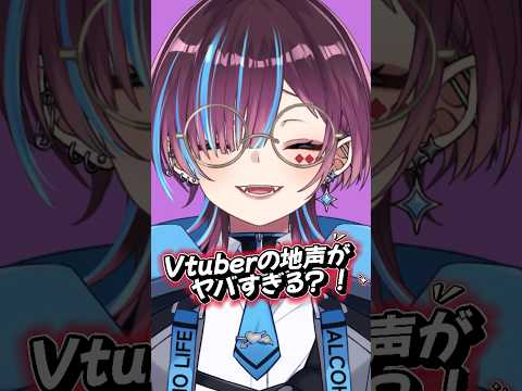 Vtuberの地声がヤバすぎる？！ #vtuber #shorts #個人勢vtuber