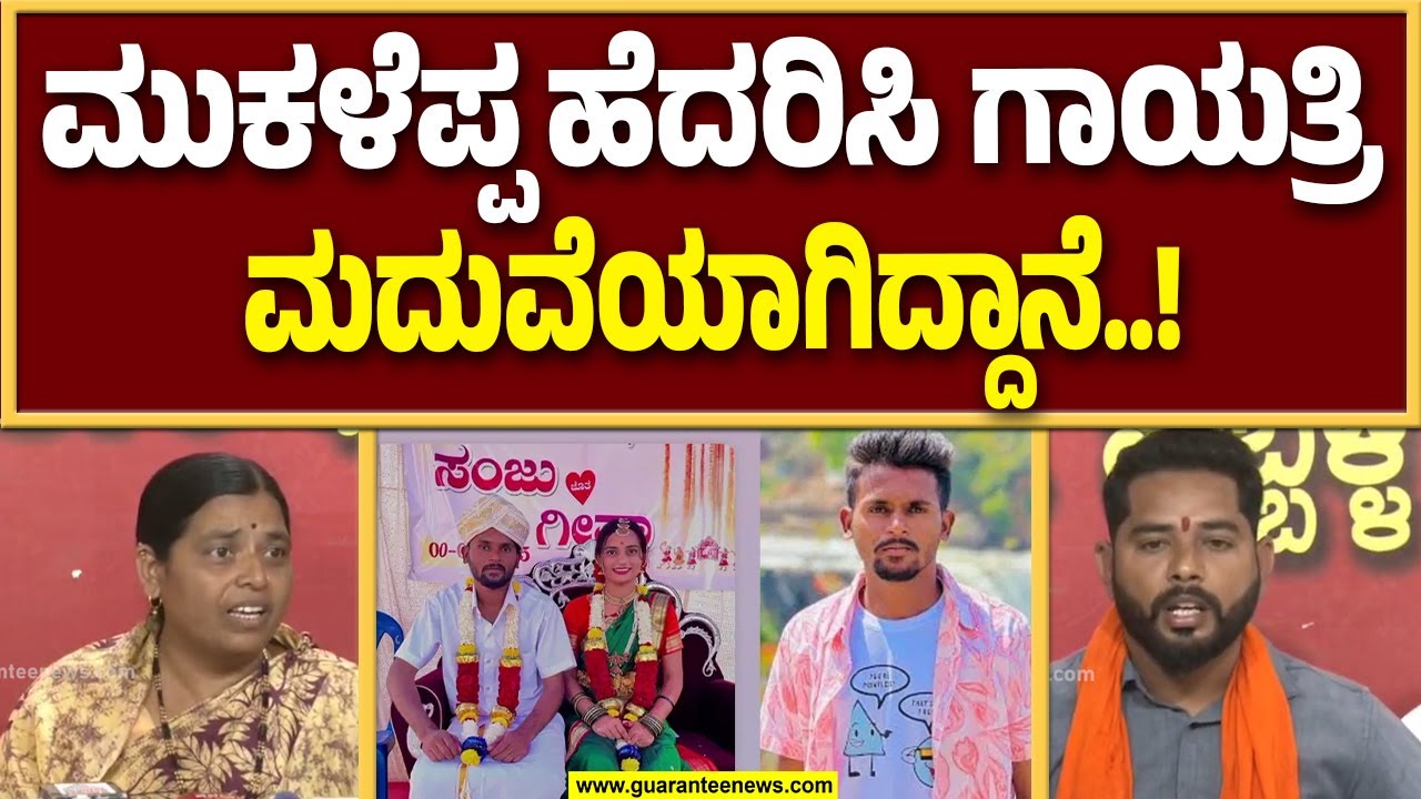 ಮುಕಳೆಪ್ಪ ಲವ್ ಲಫಡಾ : ಗಾಯತ್ರಿ ತಾಯಿ ಹೇಳಿದ್ದೇನು..?..! | Guarantee News