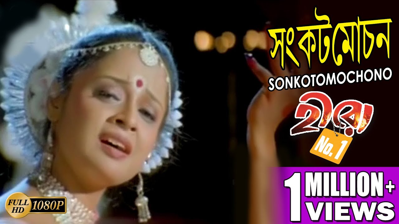 SONKOTOMOCHONO | সংকটমোচন | HERO NO1 | Tapomita | ECHO BENGALI MUZIK