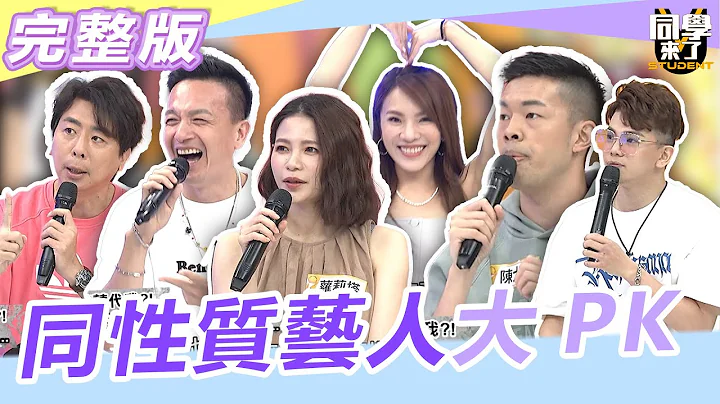 你為什麼能取代我？！演藝圈同性質藝人大PK 梁赫群＋小鐘、蘿莉塔＋小優、陳大天＋孫生｜2023.06.19【同學來了完整版】 @StudentsComing - 天天要聞