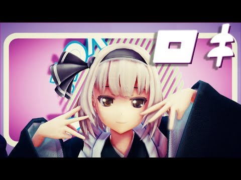 【東方MMD】ロキ/ROKI【白銀髪従者組】