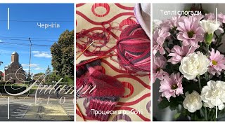 картинка: Осінь, сім’я і в’язання: поїздка до Чернігова 🧡🍂 | Затишний влог