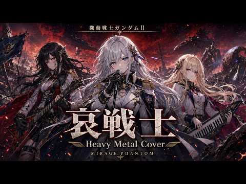 【機動戦士ガンダムII】哀戦士 / 井上大輔 – Heavy Metal Requiem Cover | MIRAGE PHANTOM