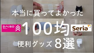 【100均】2021年5月最新！セリア／ダイソーで買ってよかった便利アイテム8選【100均で人気の商品紹介／モノトーンアイテム多め】