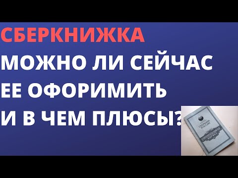 Сберкнижка: можно ли сейчас оформить сберкнижку и ее плюсы