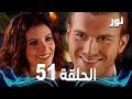 Full HD الحلقة 51 مدبلجة Gümüş مسلسل نور 