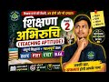 👉 “शिक्षण अभिरुचि Part 2 | Teaching Aptitude Complete for BSTC, PTET, CTET, B.Ed.”