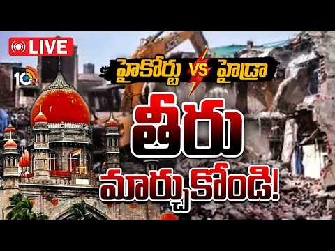 LIVE: Telangana High Court Gets Serious on HYDRAA| హైడ్రాపై సీరియస్‌ అయిన తెలంగాణ హైకోర్టు |10TVNews - 10TVNEWSTELUGU