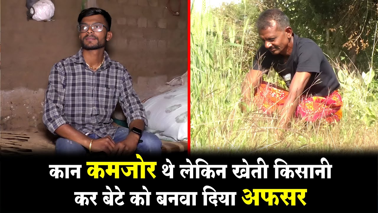 कान कमजोर थे लेकिन खेती किसानी कर बेटे को बनवा दिया अफसर !! 