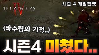 디아블로4 이제 다른게임입니다- 아이템대개편, 초우버보스들까지 등장[시즌4 개발진챗 ]